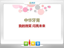 宛城中华牙膏——我的微笑闪亮未来